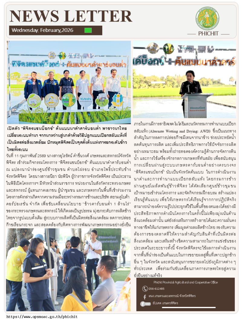 เปิดตัวพิจิตรแซนบ็อกซ์ต้นแบบนาดำคาร์บอนต่ำ