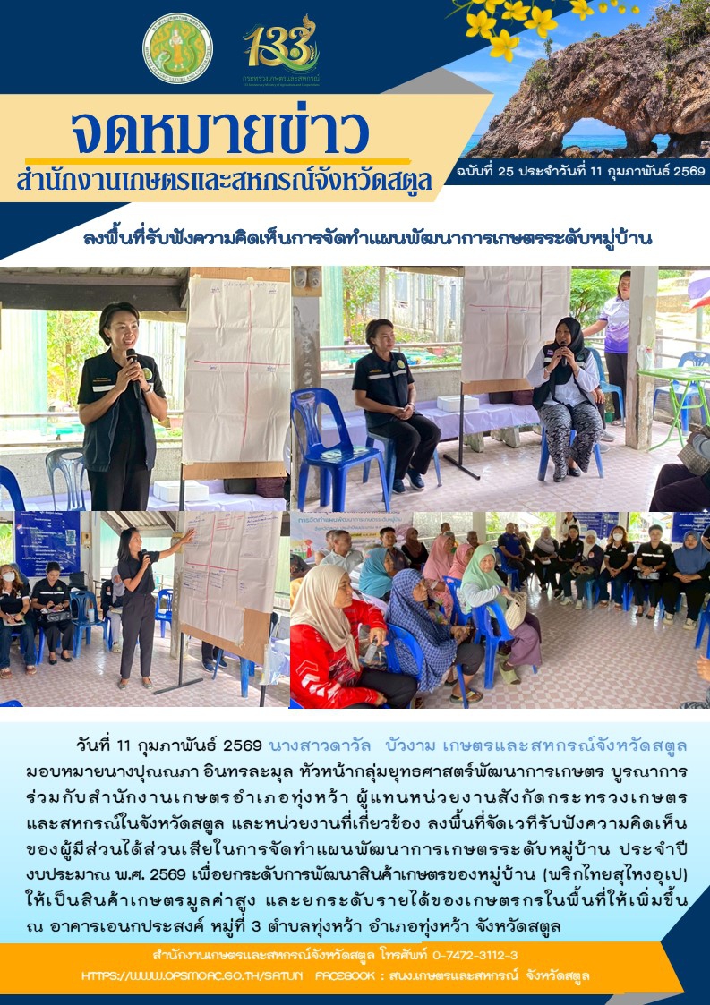 วันที่11กุมภาพันธ์2569ลงพื้นที่รับฟังความคิดเห็นการจัดทำแผนพัฒนาการเกษตรระดับหมู่บ้าน