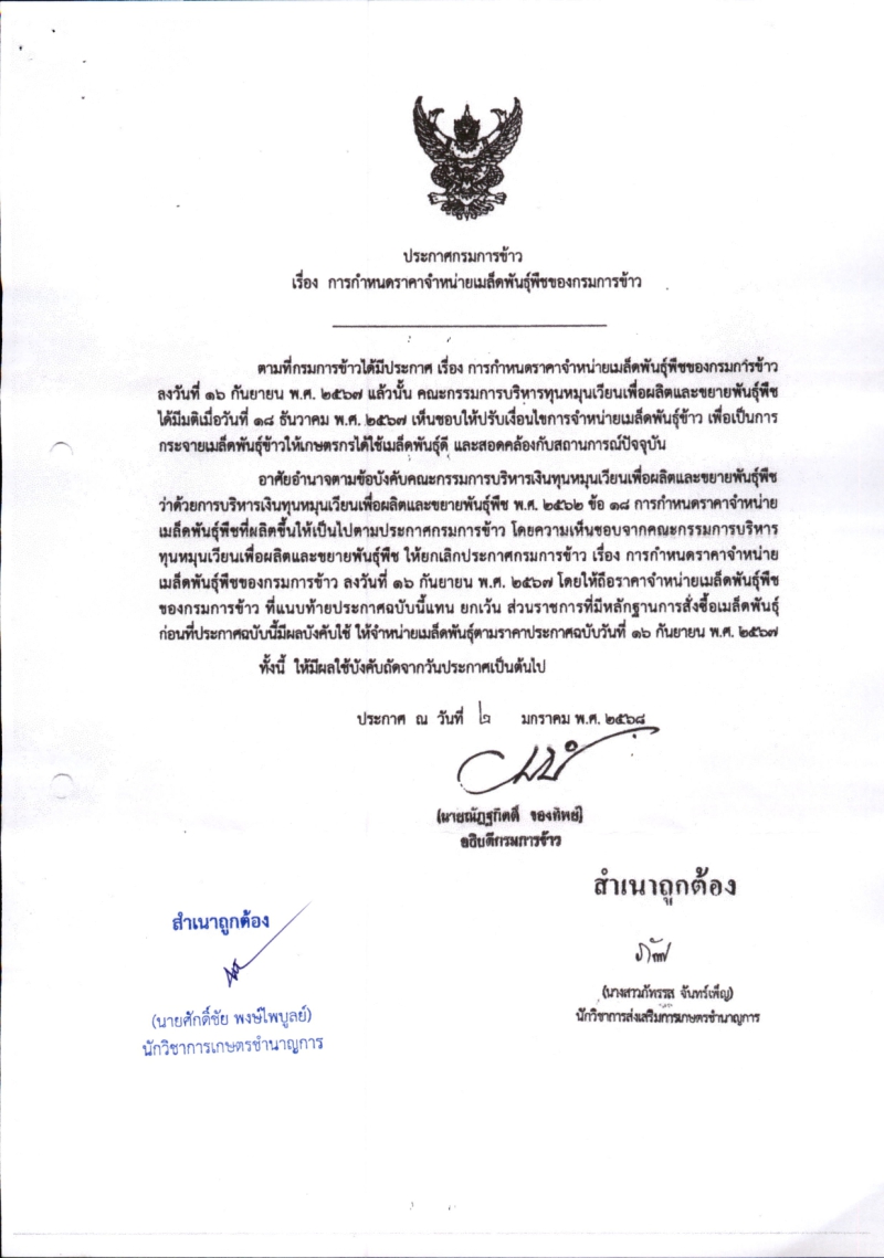 แจ้งราคาจำหน่ายเมล็ดพันธุ์ข้าว