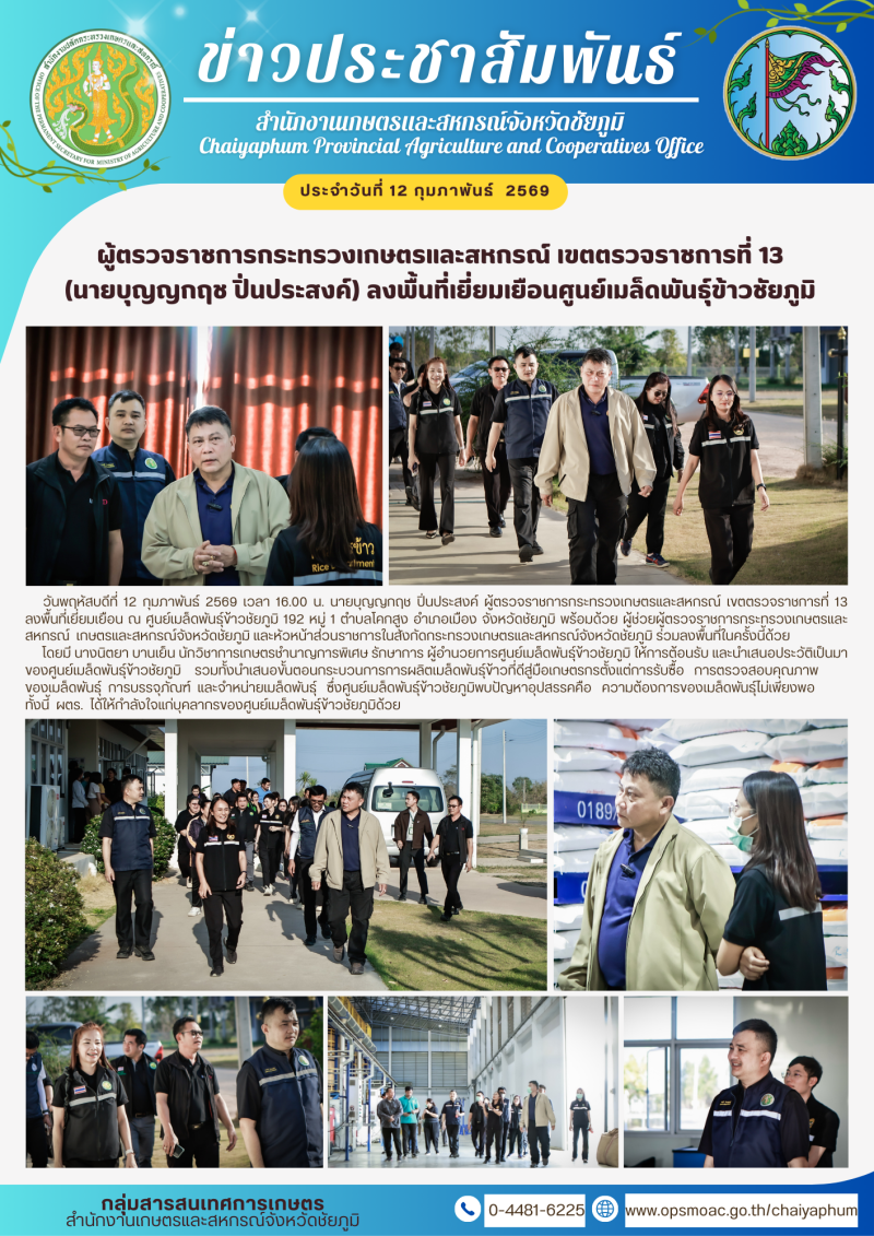 ผู้ตรวจราชการกระทรวงเกษตรและสหกรณ์