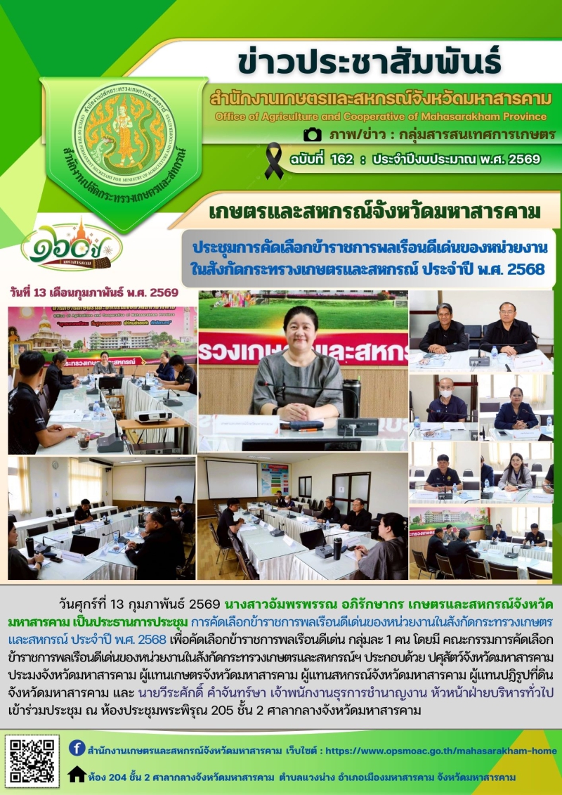 เกษตรและสหกรณ์จังหวัดมหาสารคาม