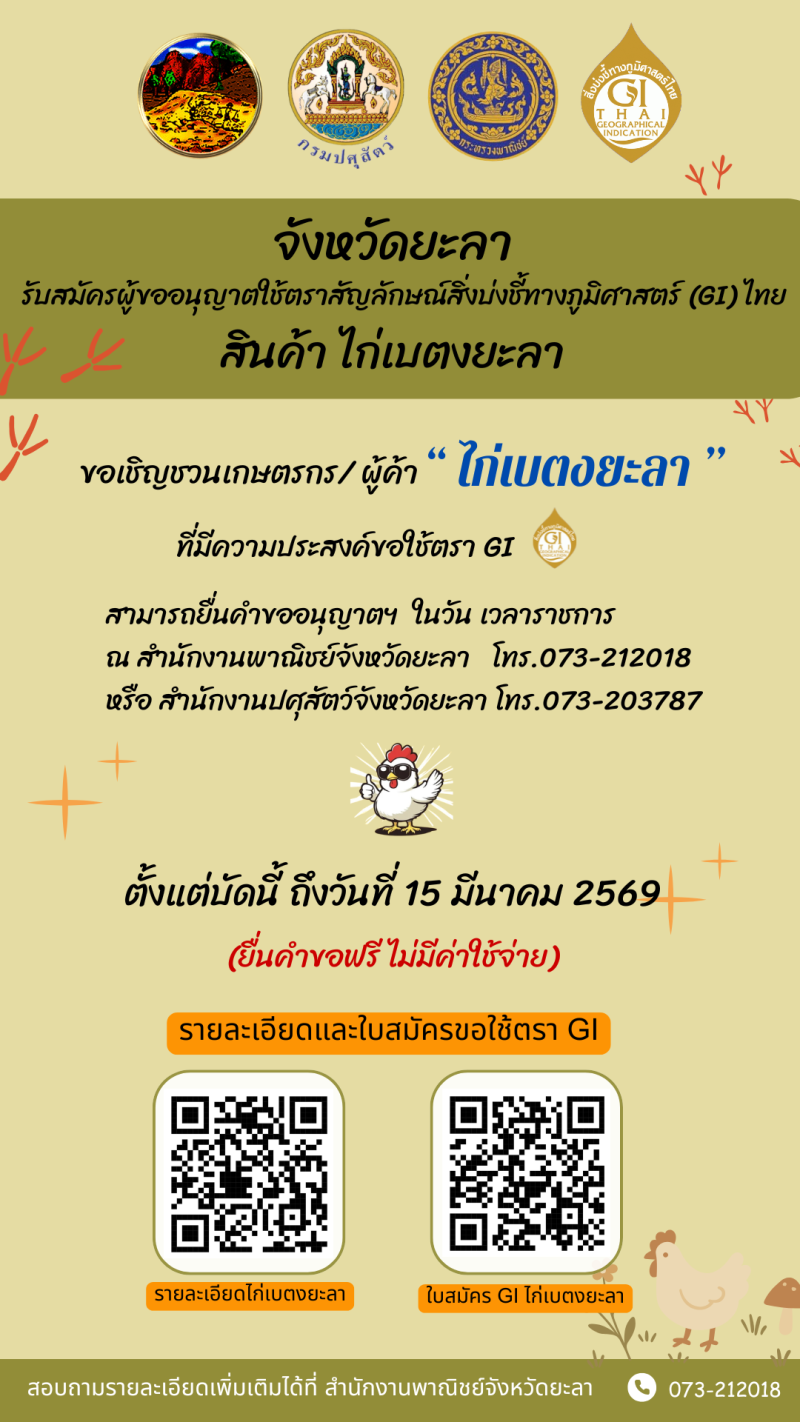ประชาสัมพันธ์รับสมัครผู้ขอใช้ตราสัญลักษณ์สิ่งบ่งชี้ทางภูมิศาสตร์