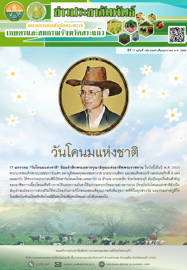 ข่าวประจำเดือน มกราคม พ.ศ. 2569