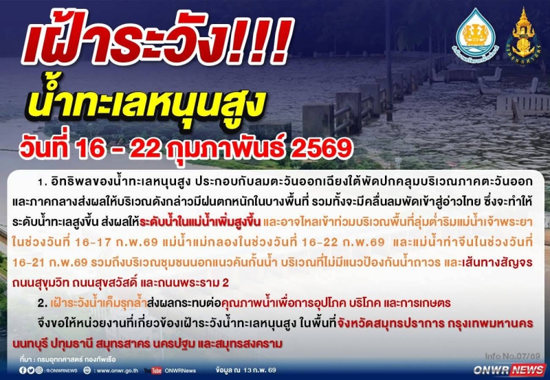 เฝ้าระวัง ‼‼ น้ำทะเลสูง วันที่ 16-22 กุมภาพันธ์ 2569