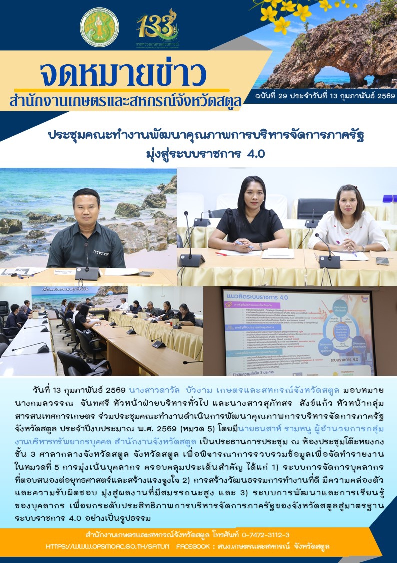 วันที่13กุมภาพันธ์2569ประชุมคณะทำงานพัฒนาคุณภาพการบริหารจัดการภาครัฐ