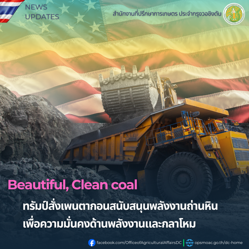 ทรัมป์สั่งเพนตากอนสนับสนุนพลังงานถ่านหินเพื่อความมั่นคงด้านพลังงานและกลาโหม