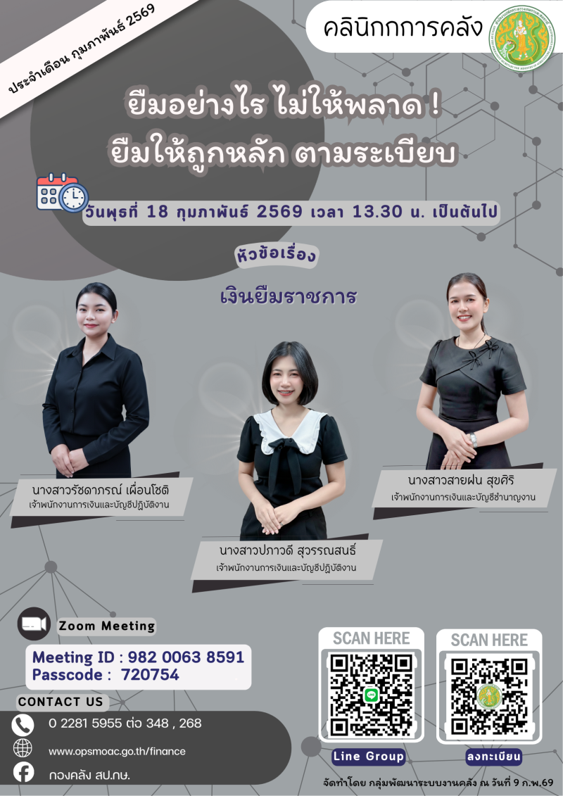 กิจกรรม คลินิกการคลัง สป.กษ. ประจำเดือนกุมภาพันธ์ 2569