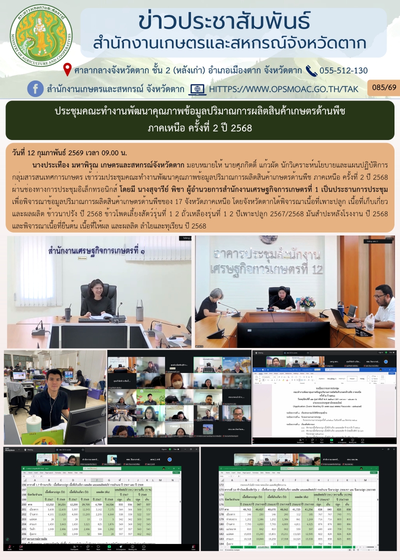 ประชุมคณะทำงานพัฒนาคุณภาพข้อมูลปริมาณการผลิตสินค้าเกษตรด้านพืช