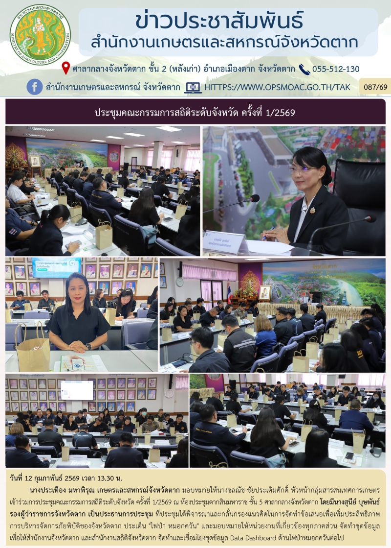 ประชุมคณะกรรมการสถิติระดับจังหวัด ครั้งที่ 1/2569