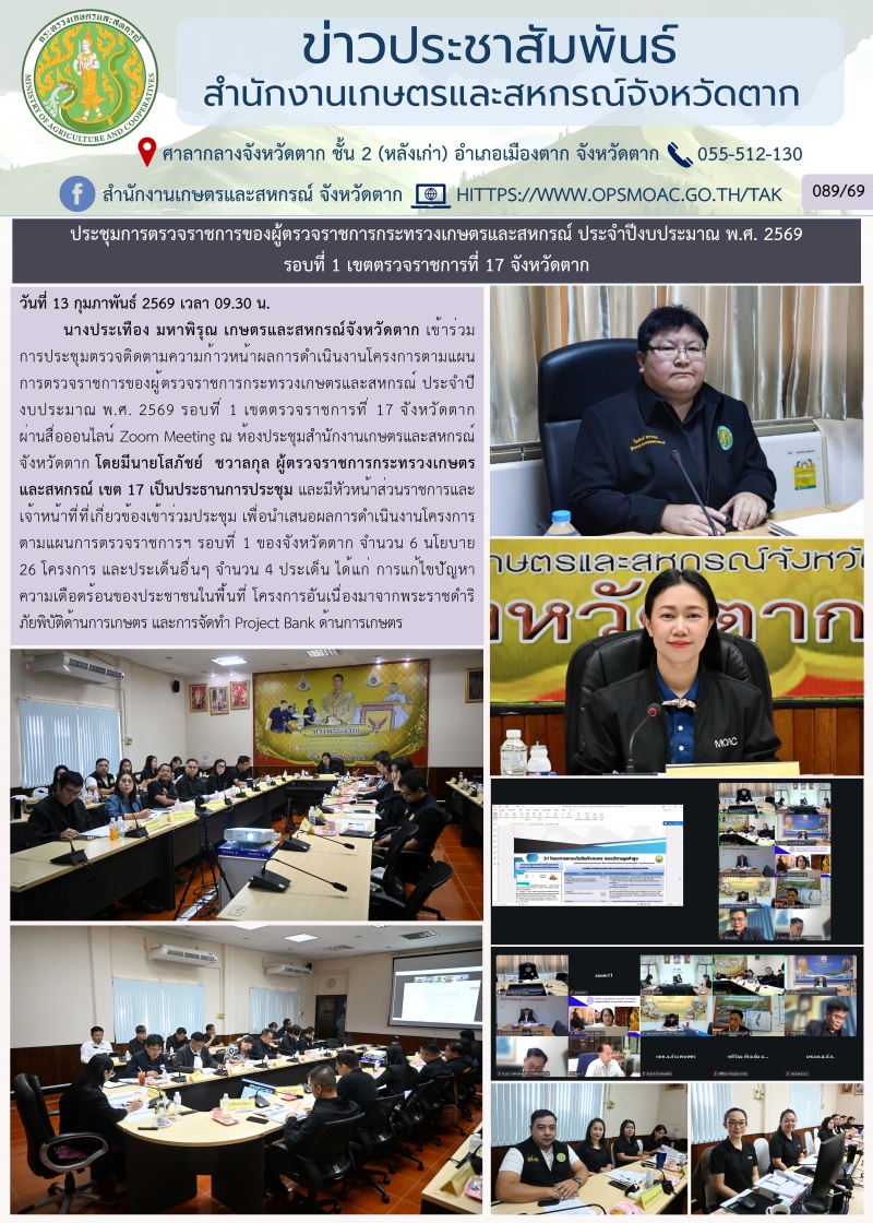ประชุมการตรวจราชการของผู้ตรวจราชการกระทรวงเกษตรและสหกรณ์