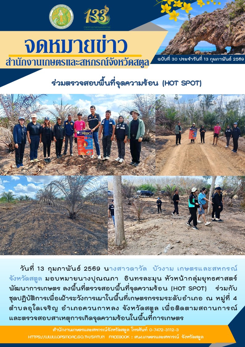 วันที่13กุมภาพันธ์2569ร่วมตรวจสอบพื้นที่จุดความร้อน