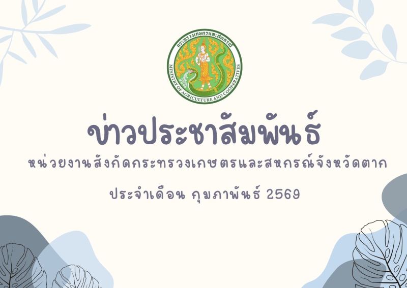 ข่าวประชาสัมพันธ์กระทรวงเกษตรและสหกรณ์