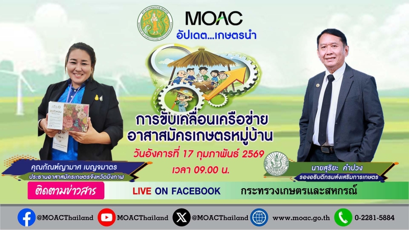 FacebookLive:กระทรวงเกษตรและสหกรณ์