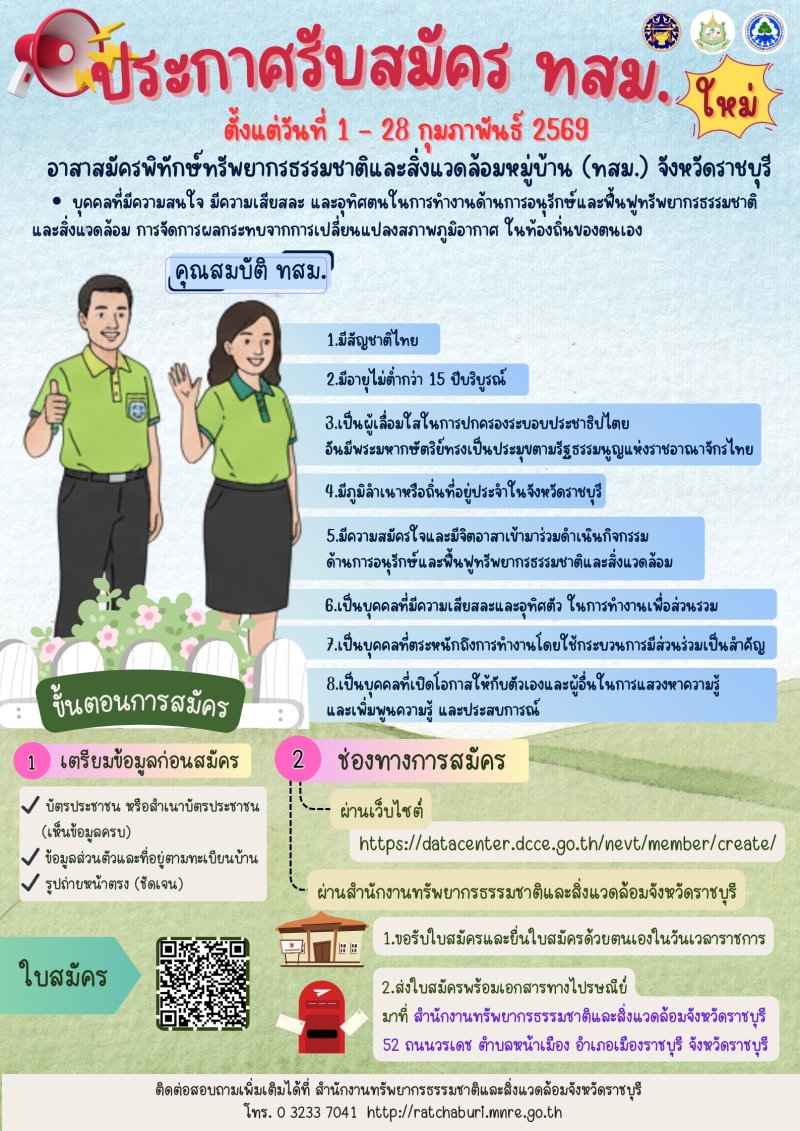 ประกาศรับสมัครอาสาสมัครพิทักษ์ทรัพยากรธรรมชาติและสิ่งแวดล้อมหมู่บ้าน
