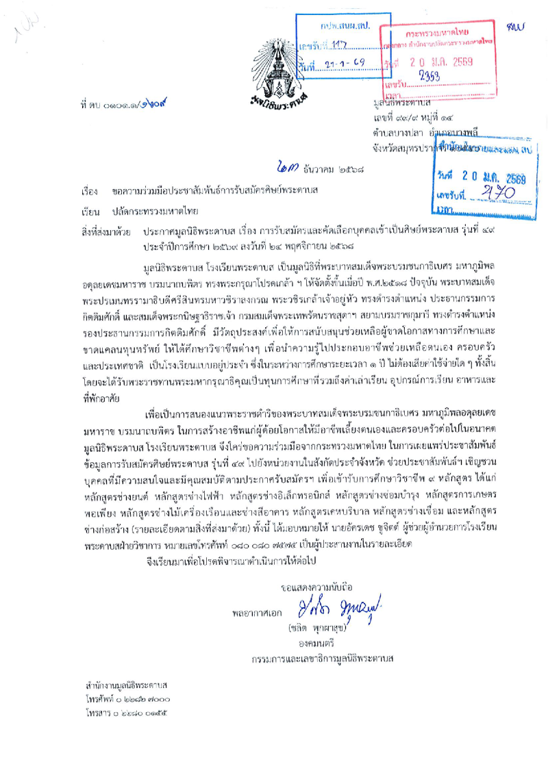 ประกาศมูลนิธิพระดาบส