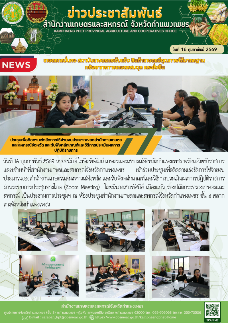 ประชุมเพื่อติดตามเร่งรัดการใช้จ่ายงบประมาณของสำนักงานเกษตรและสหกรณ์จังหวัด