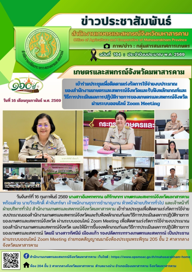 เกษตรและสหกรณ์จังหวัดมหาสารคาม