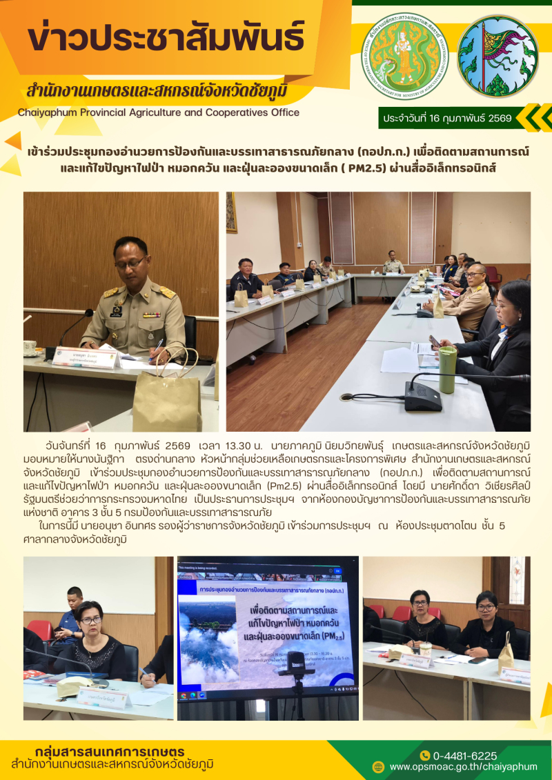 เข้าร่วมประชุมกองอำนวยการป้องกันและบรรเทาสาธารณภัยกลาง