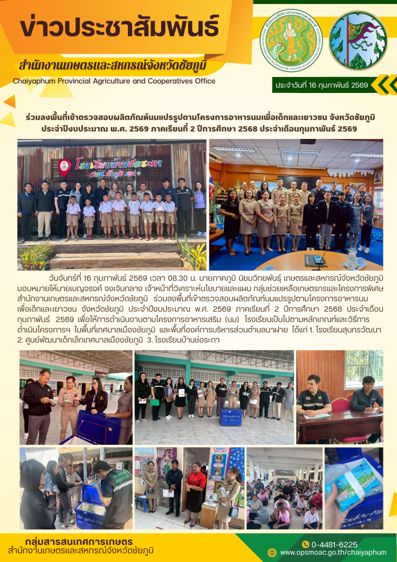 ร่วมลงพื้นที่เข้าตรวจสอบผลิตภัณฑ์นมแปรรูปตามโครงการอาหารนมเพื่อเด็กและเยาวชน
