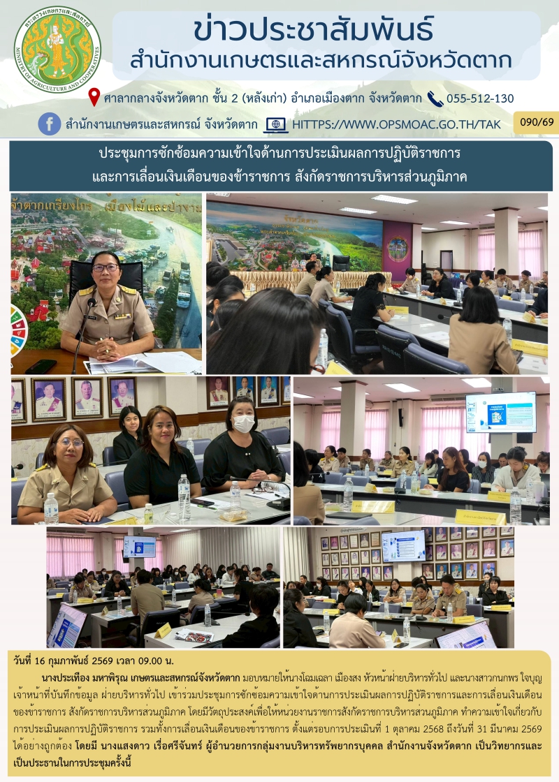 ประชุมการซักซ้อมความเข้าใจด้านการประเมินผลการปฏิบัติราชการและการเลื่อนเงินเดือนของข้าราชการ
