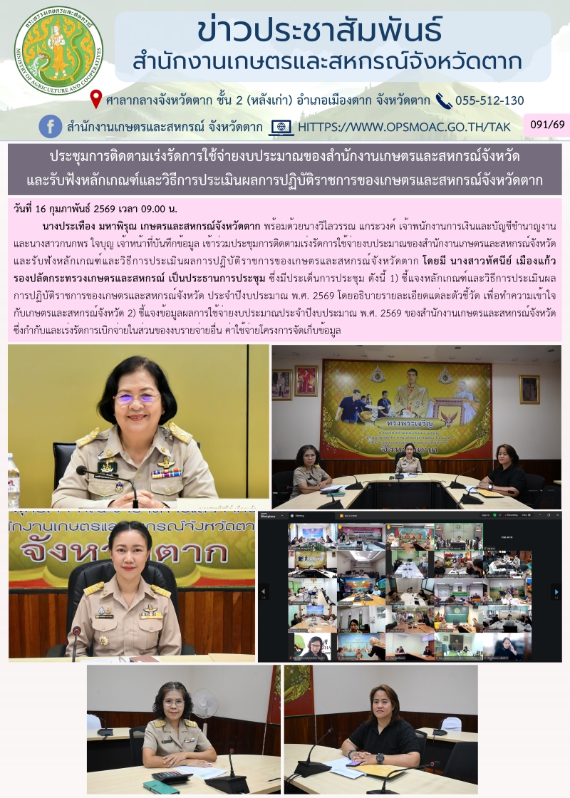 ประชุมการติดตามเร่งรัดการใช้จ่ายงบประมาณของสำนักงานเกษตรและสหกรณ์จังหวัด