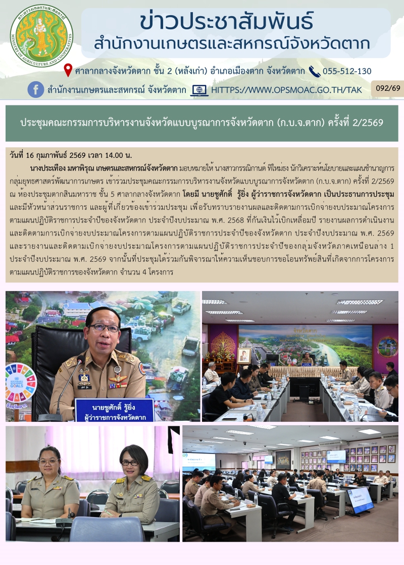 ประชุมคณะกรรมการบริหารงานจังหวัดแบบบูรณาการจังหวัดตาก