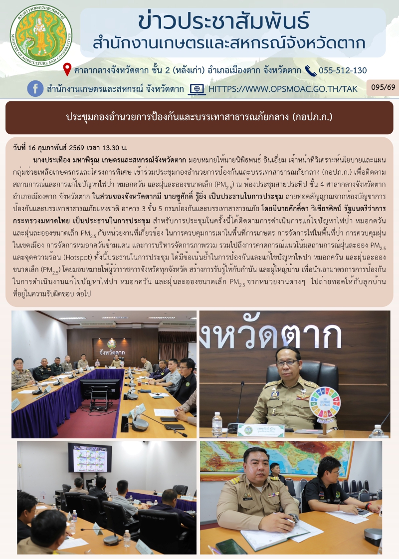 ประชุมกองอำนวยการป้องกันและบรรเทาสาธารณภัยกลาง
