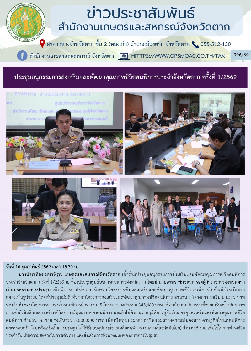 ประชุมอนุกรรมการส่งเสริมและพัฒนาคุณภาพชีวิตคนพิการประจำจังหวัดตาก
