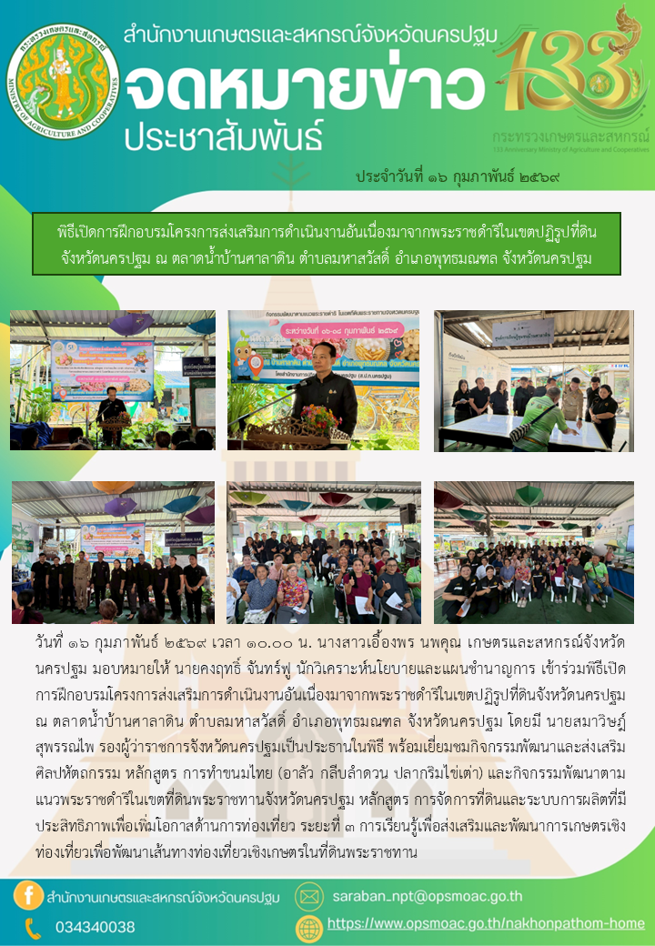 การฝึกอบรมโครงการส่งเสริมการดำเนินงานอันเนื่องมาจากพระราชดำริในเขตปฏิรูปที่ดินจังหวัดนครปฐม