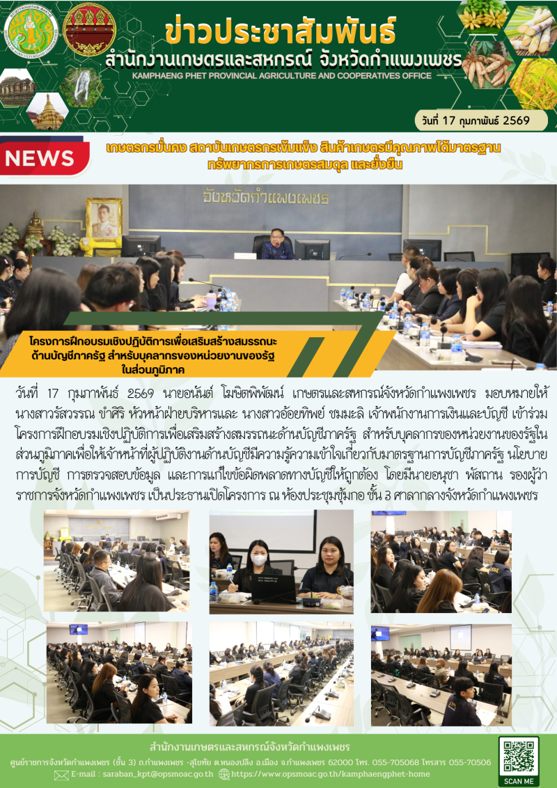 โครงการฝึกอบรมเชิงปฏิบัติการเพื่อเสริมสร้างสมรรถนะด้านบัญชีภาครัฐ