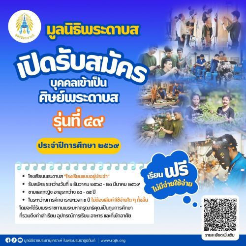 ประชาสัมพันธ์รับสมัครศิษย์พระดาบส