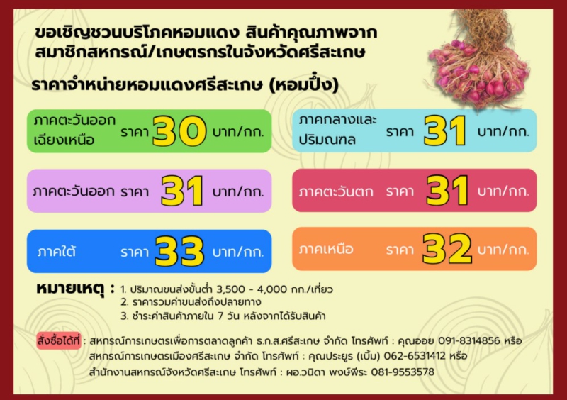 ขอเชิญชวนซื้อหอมแดงของดีจังหวัดศรีสะเกษ
