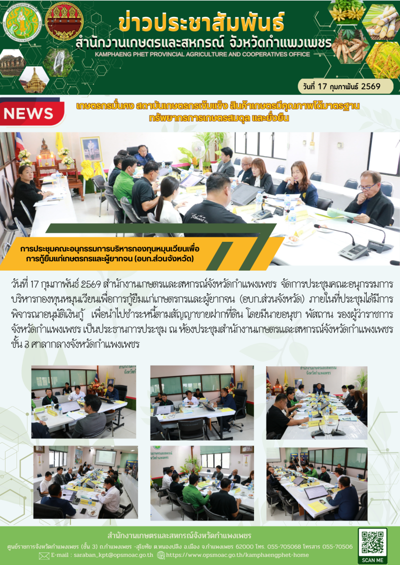 การประชุมคณะอนุกรรมการบริหารกองทุนหมุนเวียนเพื่อการกู้ยืมแก่เกษตรกรและผู้ยากจน
