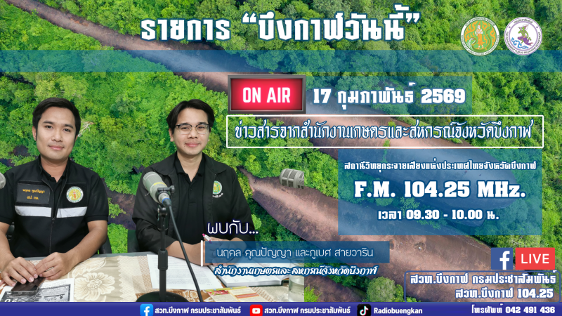 ร่วมจัดรายการประชาสัมพันธ์ข้อมูลข่าวสารด้านการเกษตรและสหกรณ์