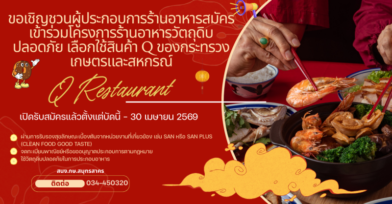 เชิญชวนผู้ประกอบการร้านอาหาร