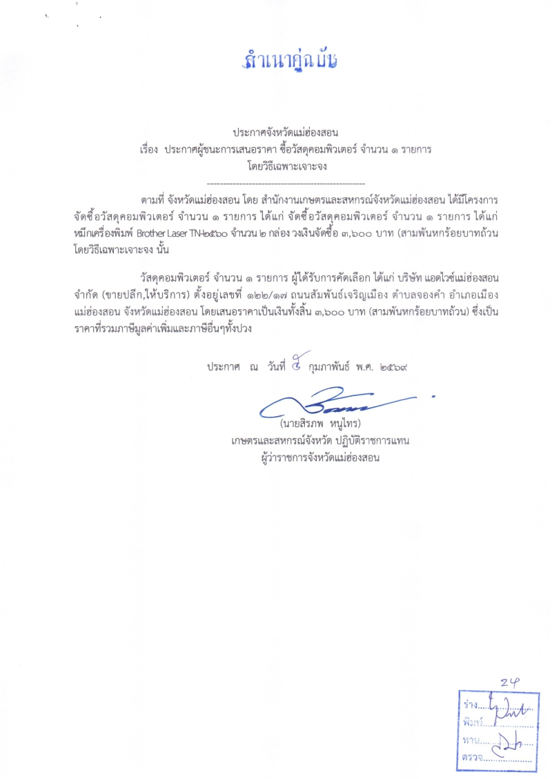 ประกาศผู้ชนะการเสนอราคา