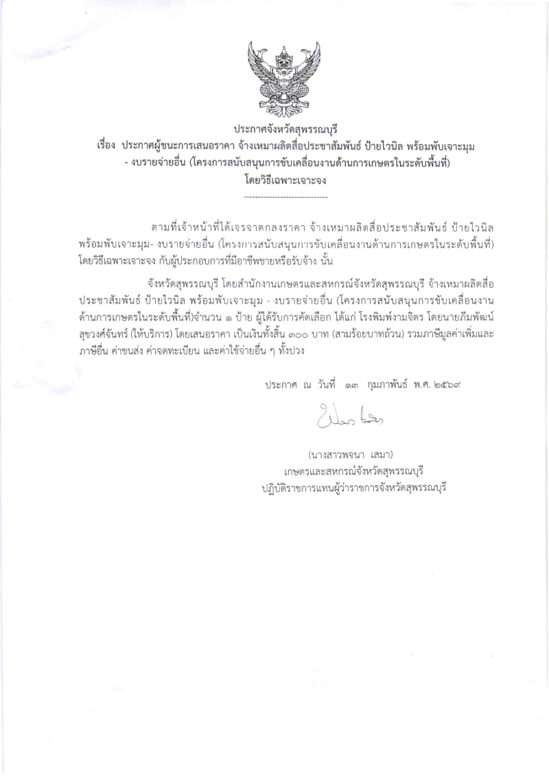 ประกาศผู้ชนะการเสนอราคา