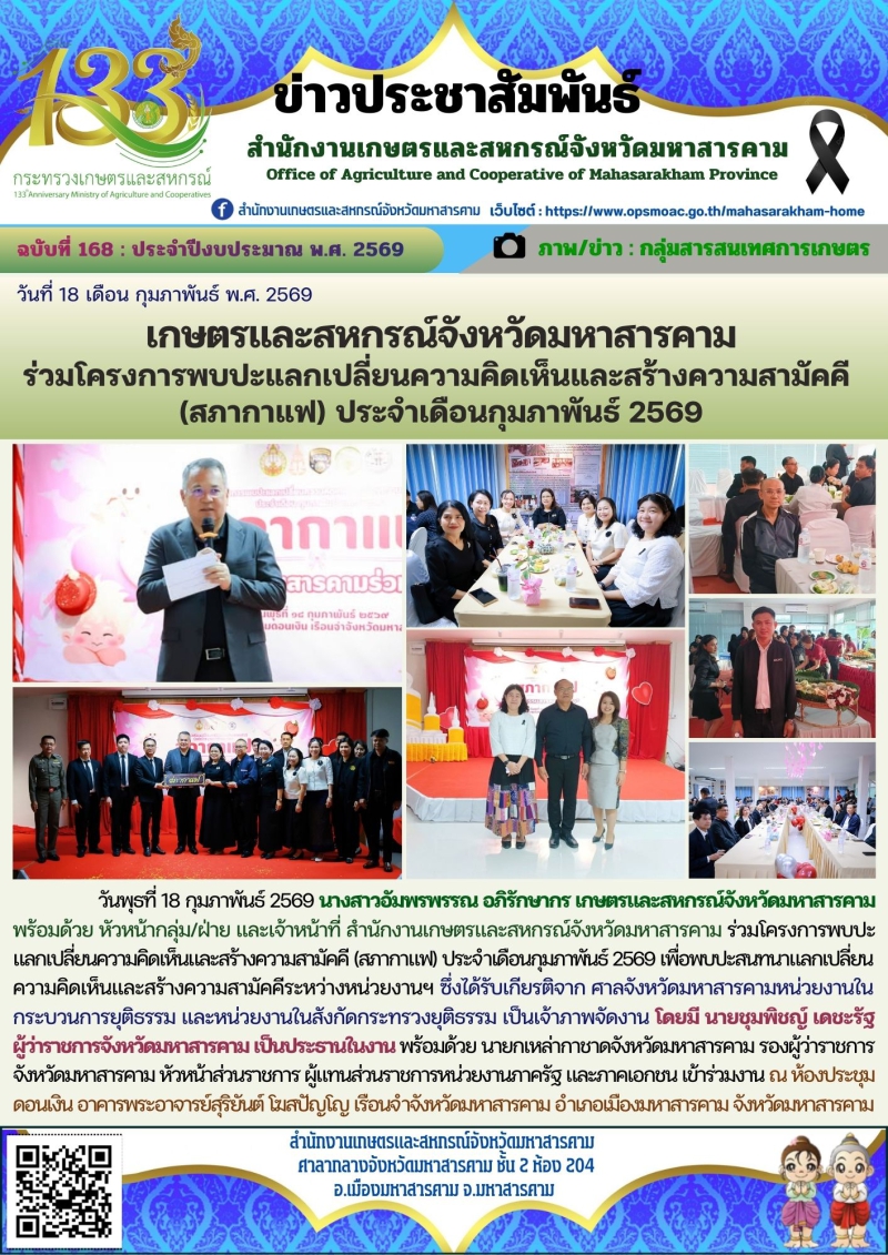 เกษตรและสหกรณ์จังหวัดมหาสารคาม