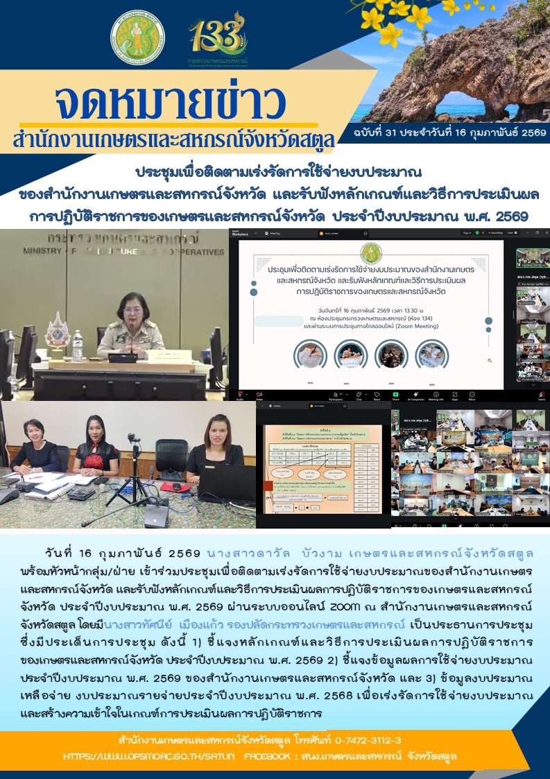 ร่วมประชุมเพื่อติดตามเร่งรัดการใช้จ่ายงบประมาณของสำนักงานเกษตรและสหกรณ์จังหวัด