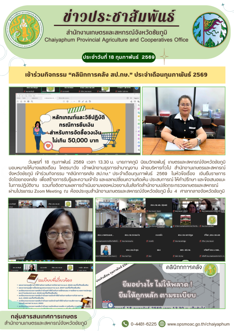 เข้าร่วมกิจกรรม“คลินิกการคลังสป.กษ.”