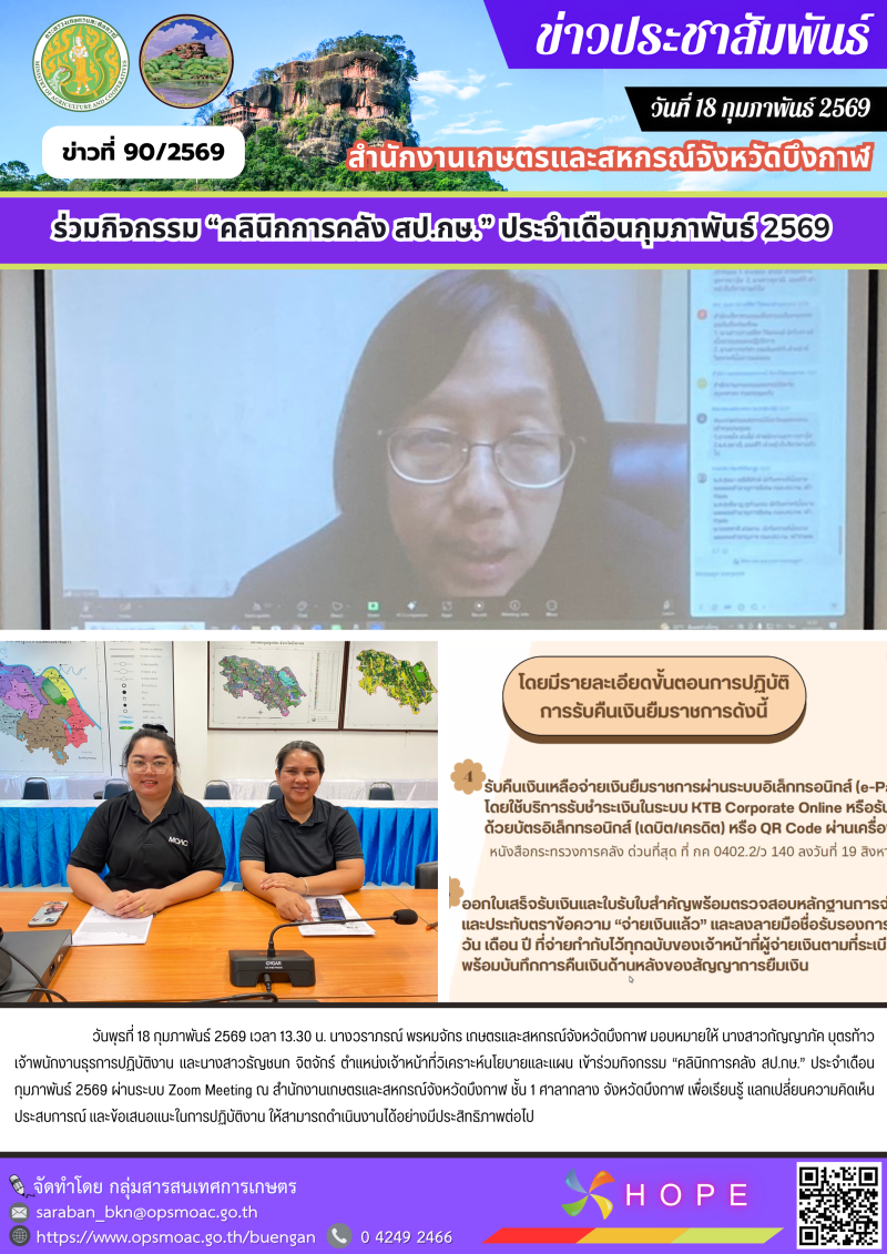 ร่วมกิจกรรม“คลินิกการคลังสป.กษ.”ประจำเดือนกุมภาพันธ์