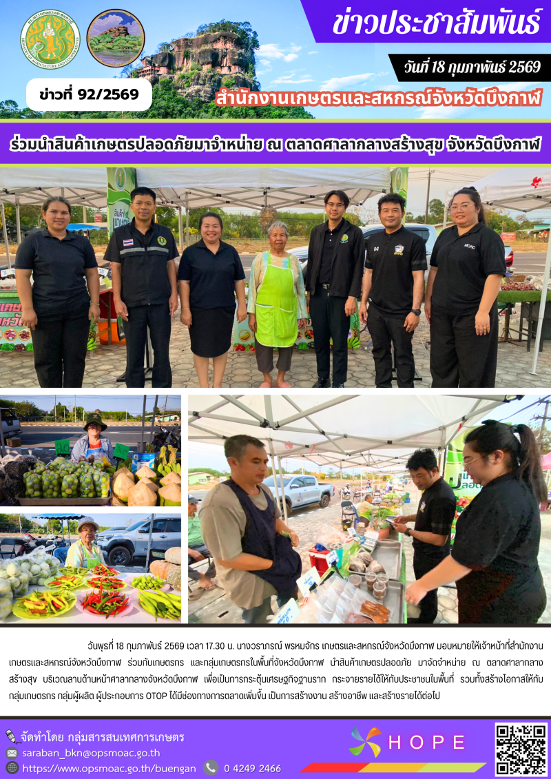 ร่วมนำสินค้าเกษตรปลอดภัยมาจำหน่าย