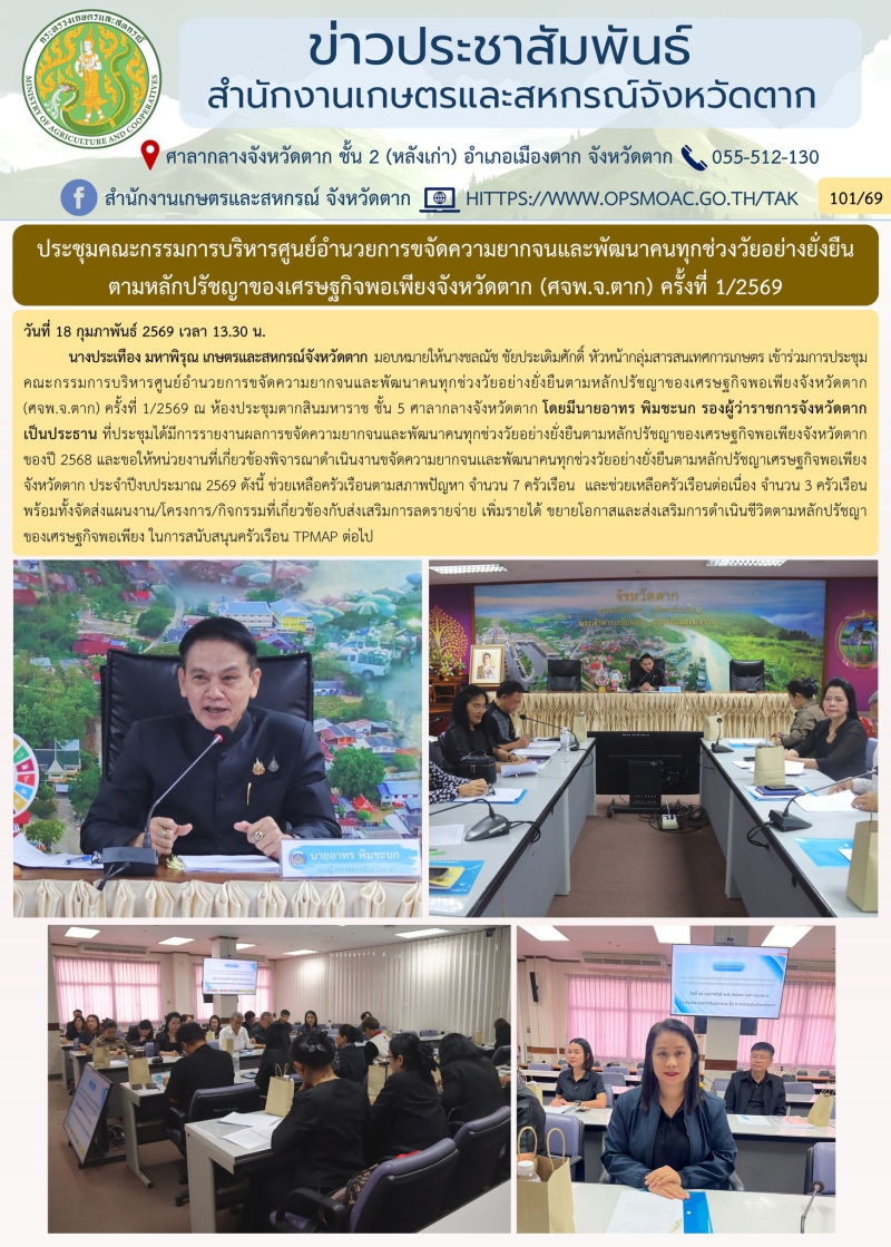 ประชุมคณะกรรมการบริหารศูนย์อำนวยการขจัดความยากจนและพัฒนาคนทุกช่วงวัยอย่างยั่งยืนตามหลักปรัชญาของเศรษฐกิจพอเพียงจังหวัดตาก