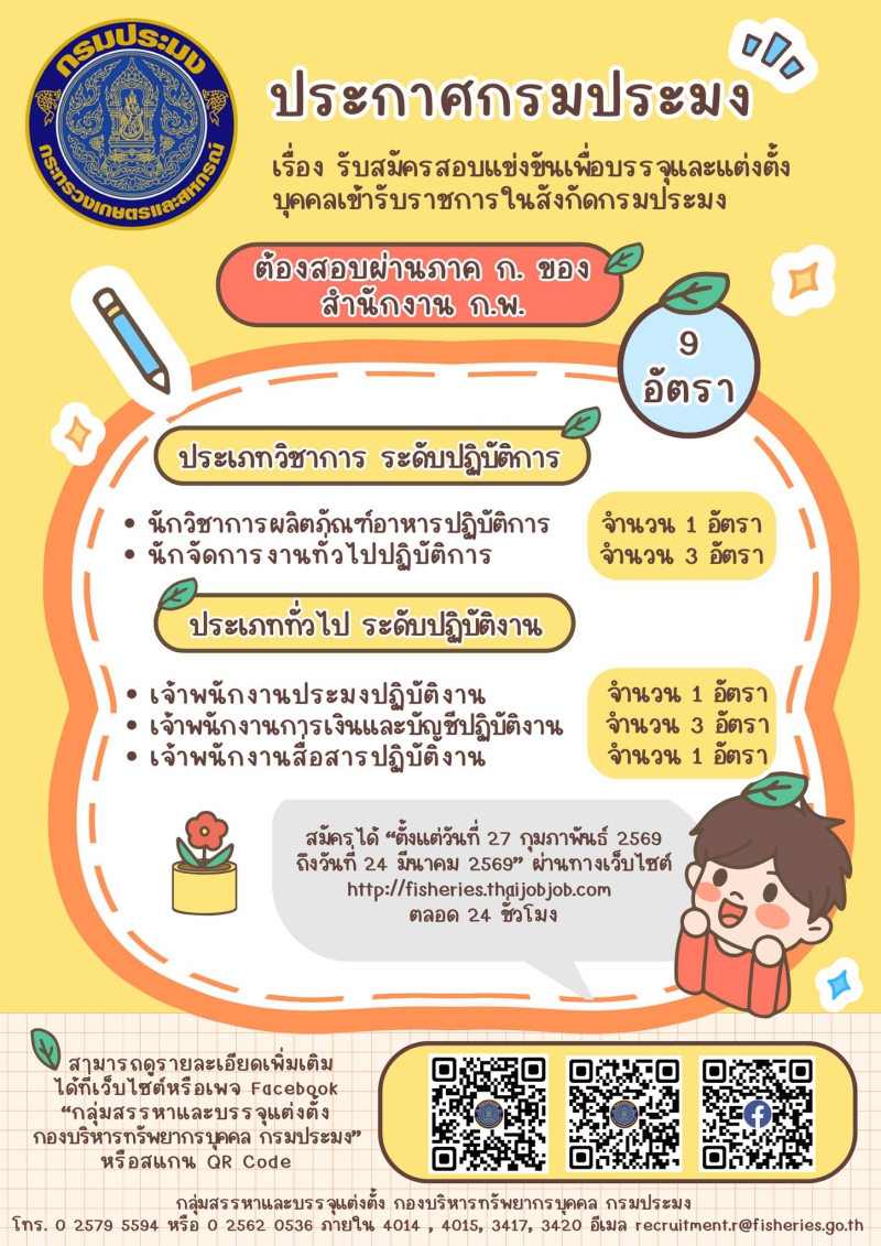 กรมประมงรับสมัครสอบแข่งขันเพื่อบรรจุและแต่งตั้งบุคคลเข้ารับราชการในสังกัดกรมประมง