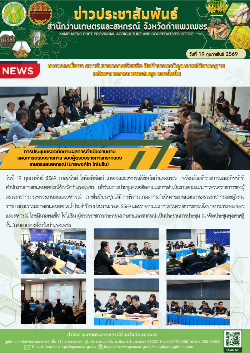 การประชุมตรวจติดตามผลการดำเนินงานตามแผนการตรวจราชการ