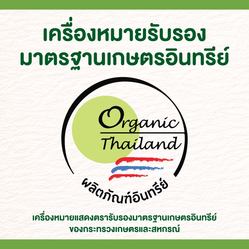 เครื่องหมายรับรองมาตรฐานเกษตรอินทรีย์