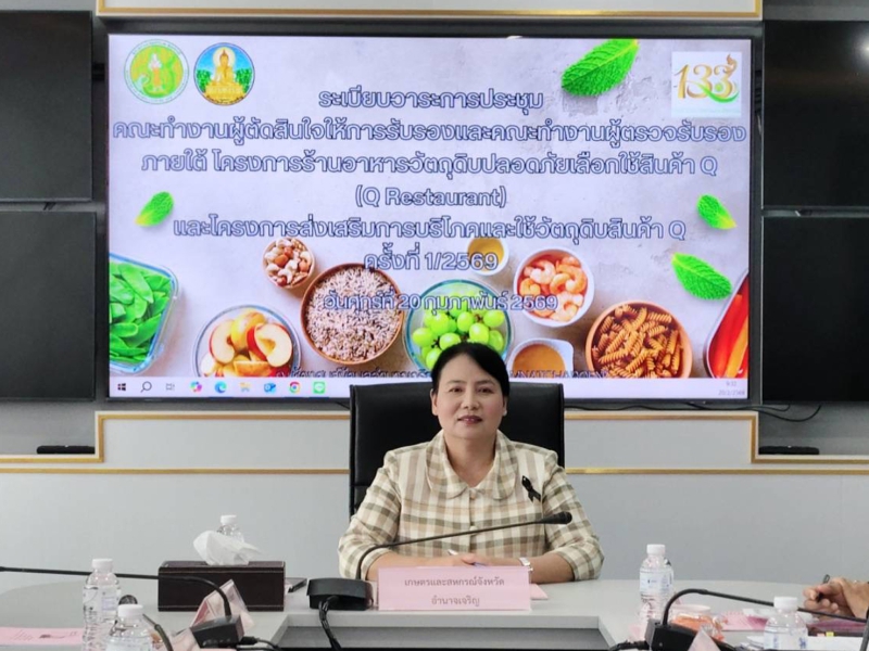 สนง.กษ.อำนาจเจริญจัดประชุมคณะทำงานผู้ตัดสินใจให้การรับรองและคณะทำงานผู้ตรวจรับรอง