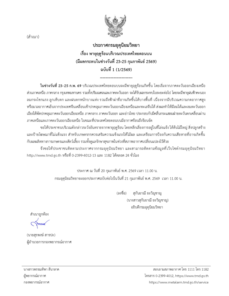 ประกาศกรมอุตุนิยมวิทยา