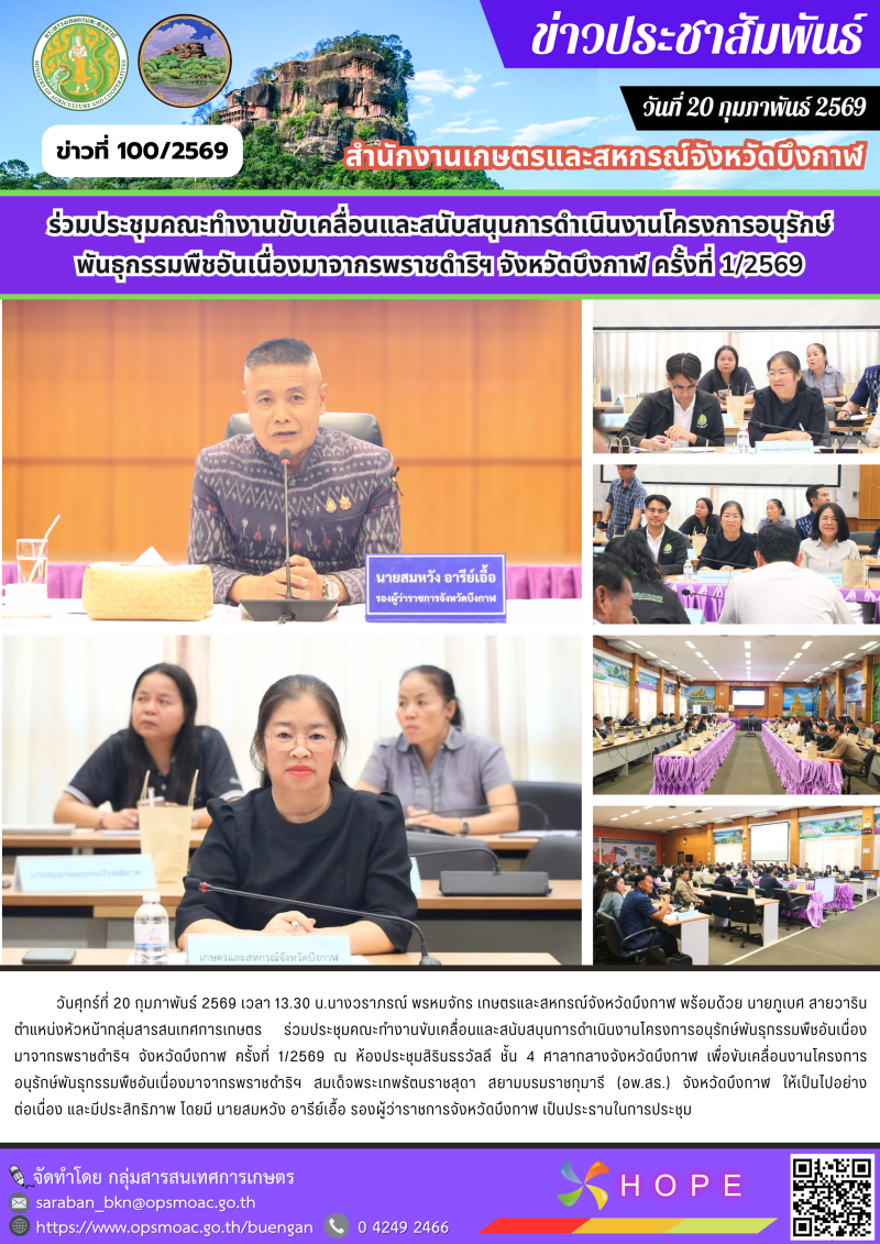 ร่วมประชุมคณะทำงานขับเคลื่อนและสนับสนุนการดำเนินงานโครงการอนุรักษ์พันธุกรรมพืชอันเนื่องมาจากรพราชดำริฯ