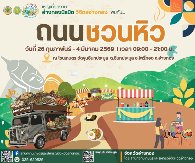 สายกินห้ามพลาด!ตื่นตาตื่นใจกับ“ถนนชวนหิว”